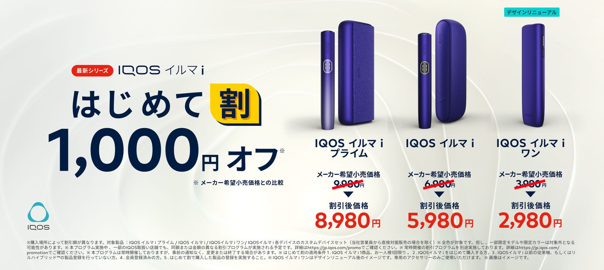 IQOS イルマ i はじめて割 | IQOS（アイコス）公式サイト